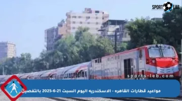 مواعيد قطارات القاهرة – الإسكندرية اليوم السبت 21-6-2025 بالتفصيل